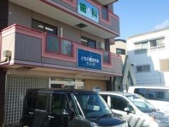 ともの整形外科クリニック