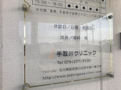 手取川クリニック