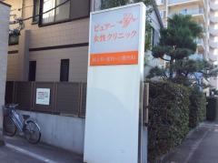 ピュアー女性クリニック