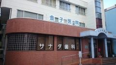 金子医院