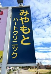 みやもとハートクリニック