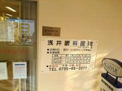 浅井眼科医院