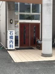 石橋クリニック