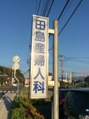田島産婦人科