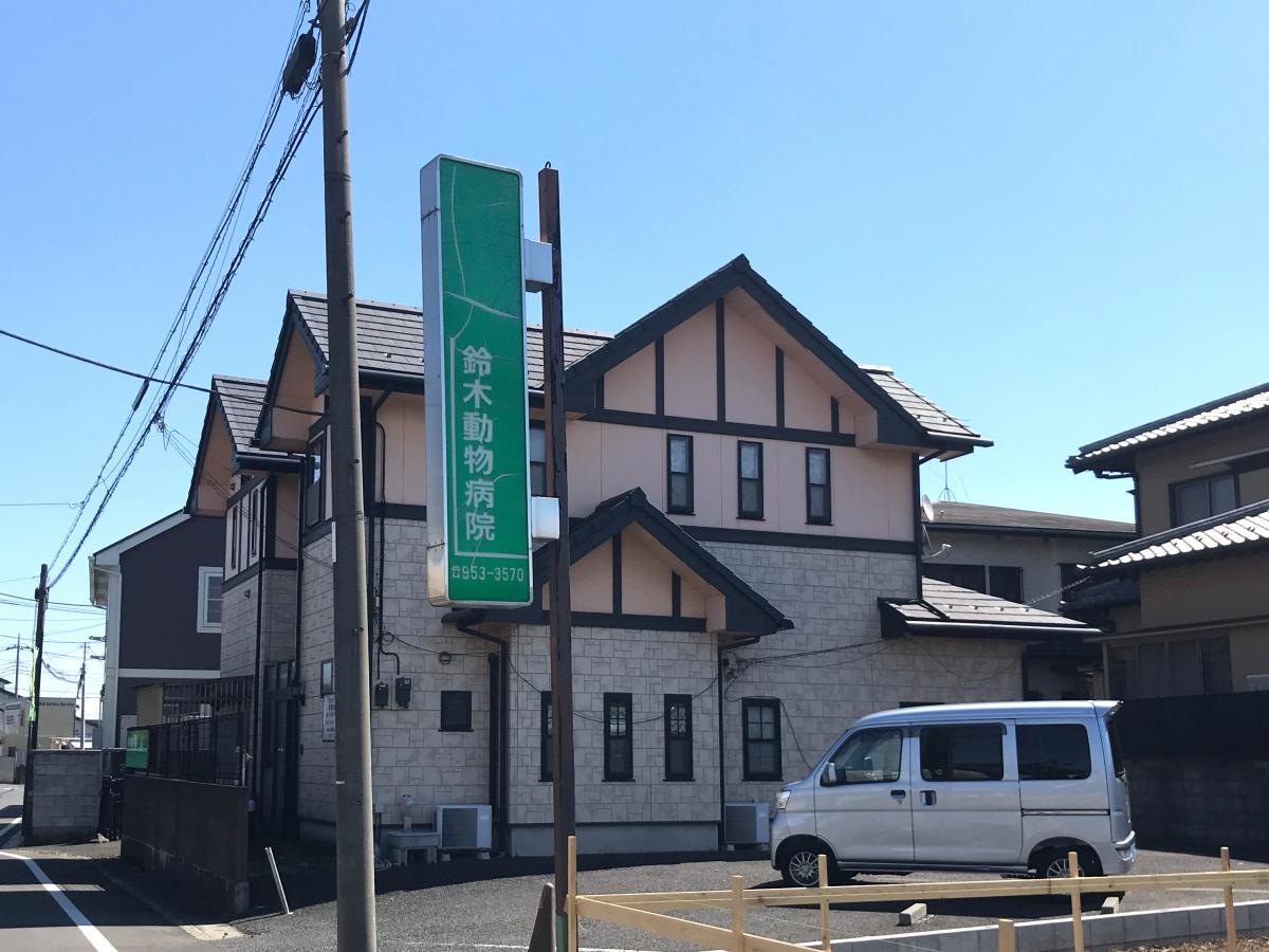 鈴木動物病院
