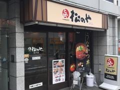 松のや　松戸店