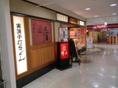 杵屋　豊田ギャザ店