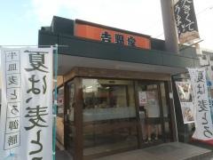 吉野家　内環状線江坂店