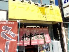 北光飯店