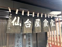 仙台屋食堂