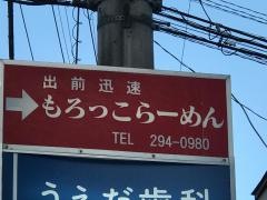 もろっこらーめん