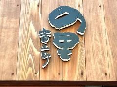 の里竜土町
