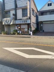 幸寿司