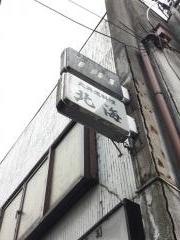 北海