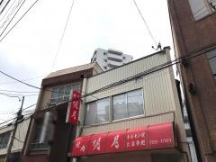 焼肉明月
