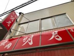 焼肉明月