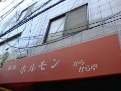 からから亭