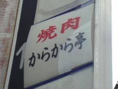からから亭