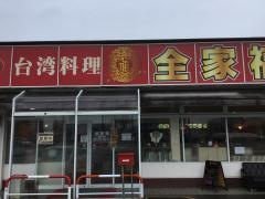 全家福　今泉店
