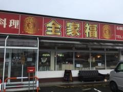 全家福　今泉店