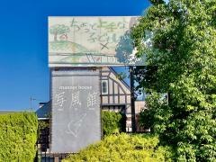 マナーハウス写風舘