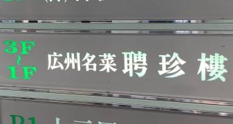 聘珍樓
