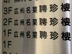 聘珍樓