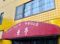 薫亭