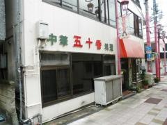 五十番