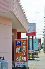 錦苑