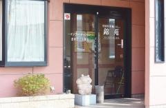錦苑
