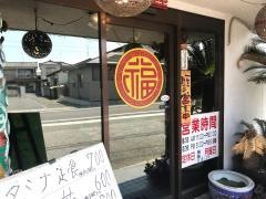 福寿宴中国料理店