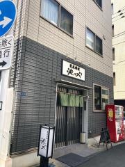 池のや