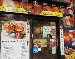 若狭家歌舞伎町店
