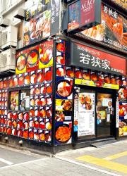 若狭家歌舞伎町店