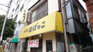 熊ボッコ