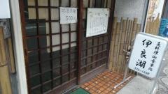 伊良湖魚料理食事処