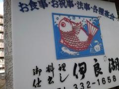 伊良湖魚料理食事処
