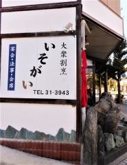 いそがい