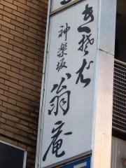 翁庵