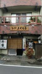 袋亭