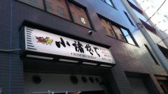 小諸そば　虎ノ門一丁目店