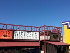 やきとり恵屋プラス赤江店