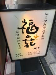 福の花　茅場町店