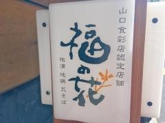 福の花　茅場町店