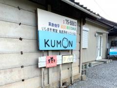 公文式いしまき教室