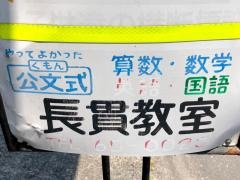公文式長貫教室