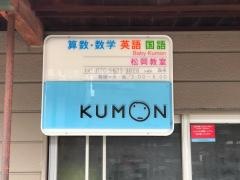 公文福井松岡教室