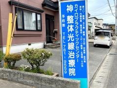 神整体クリエイトカイロプラクティックセンター