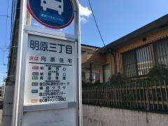 「明原三丁目」バス停留所